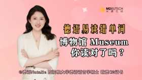 德语单词博物馆Museum你读对了吗