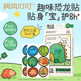 润本叮叮植物精油贴 36片