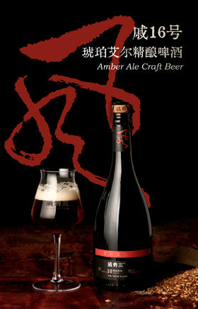 戚寿三琥珀艾尔啤酒