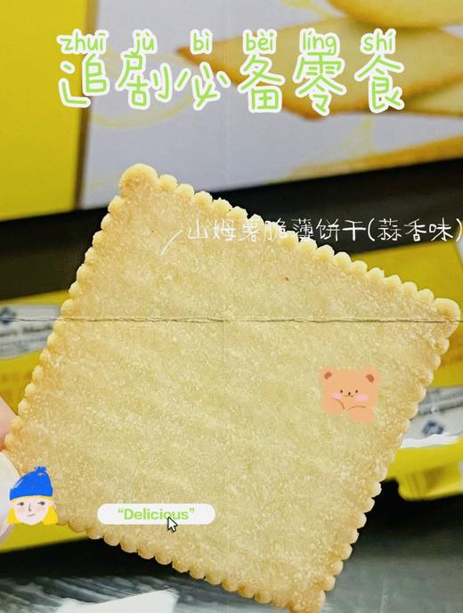 山姆爆款纯烘烤非油炸像薯片一样薄的饼干薯脆饼干蒜香味小包装11g*1袋 商品图1