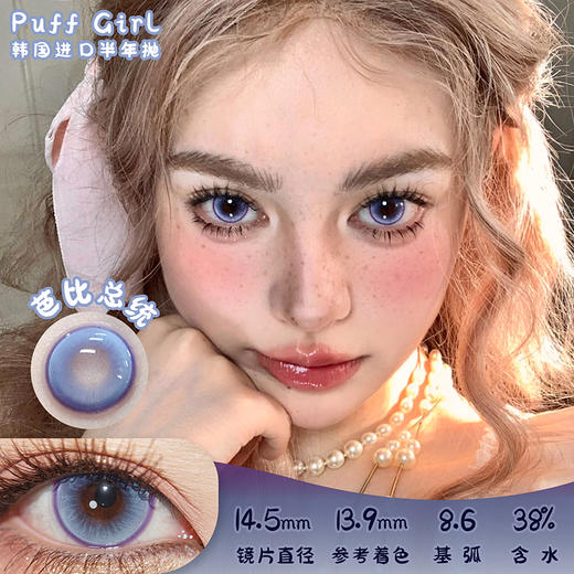 PUFF GIRL 芭比总统 半年抛 两片 14.5mm 参考着色 13.9mm 基弧 8.6 含水 38% 韩国进口 商品图0