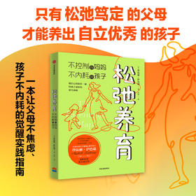 松弛养育：不控制的妈妈，不内耗的孩子
