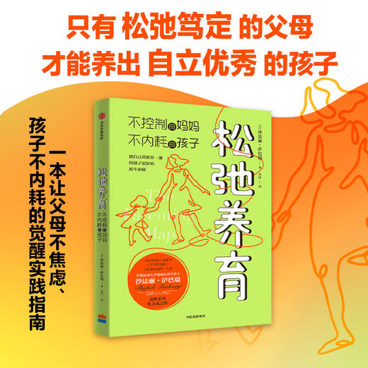 松弛养育：不控制的妈妈，不内耗的孩子 商品图0