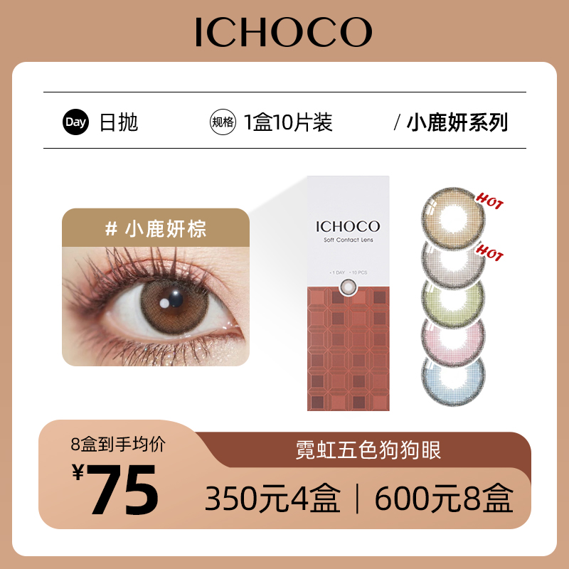 ICHOCO小鹿妍日抛 | 减龄狗狗眼韩国产58%高含水量1盒10片