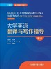 大学英语翻译与写作指导（第二版） 商品缩略图1
