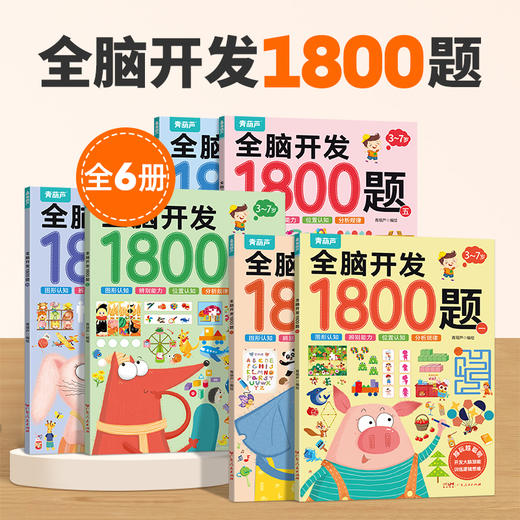 全脑开发1800题（套装共6册） 商品图1