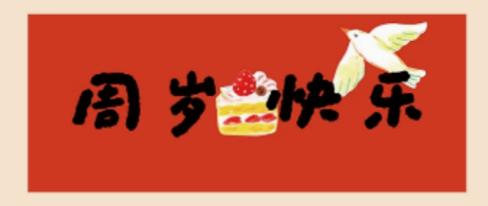 SUPER JANE丨周岁横批 商品图0