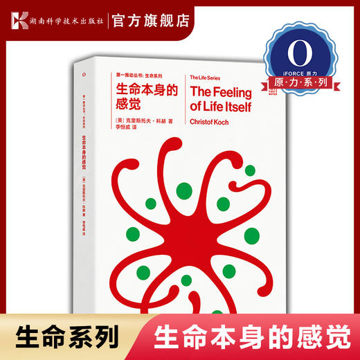 第一推动·生命系列：生命本身的感觉 神经科学脑科学意识意识神经学 商品图0