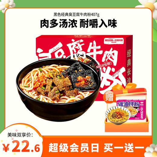 【会员日买1送1】超吉心意臭豆腐牛肉粉联名款407g/盒 商品图0