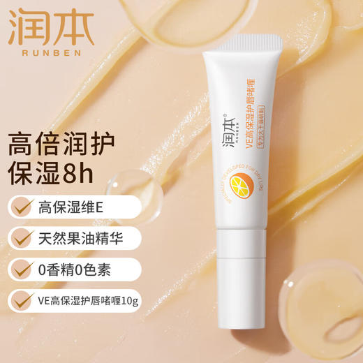 润本VE高保湿护唇啫喱10g 商品图0