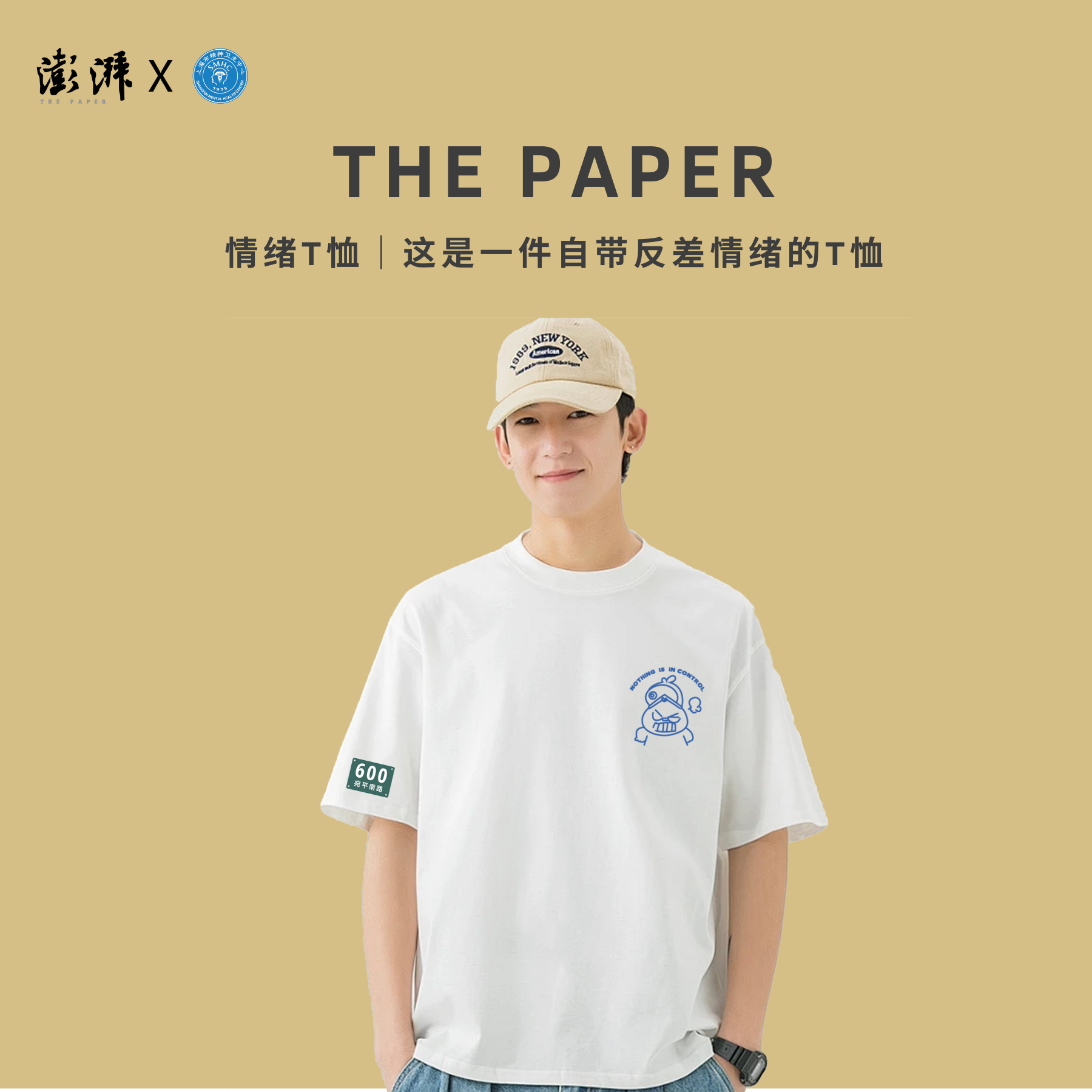 【澎澎湃湃】【澎湃新闻X精卫600号联名系列】情绪T恤