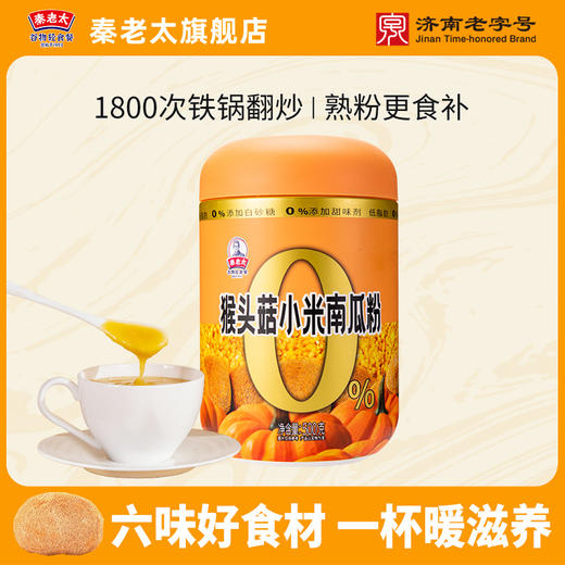 心选丨秦老太猴头菇小米南瓜粉营养米昔500g/罐装 商品图0