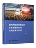 面向网络协同制造的农机装备供应链关键技术及应用 商品缩略图0