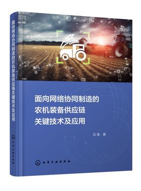 面向网络协同制造的农机装备供应链关键技术及应用