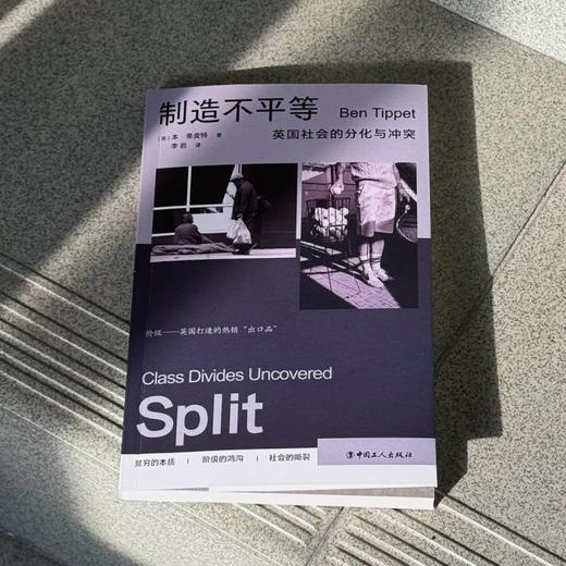 制造不平等：英国社会的分化与冲突 中国工人出版社 商品图1