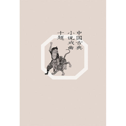 中国古典小说戏曲十题 宁宗一  著 商品图2