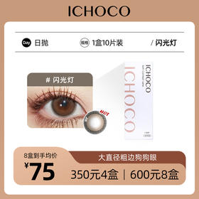 ICHOCO闪光灯日抛 │ 韩国美瞳新品14.5mm大直径狗狗眼1盒10片