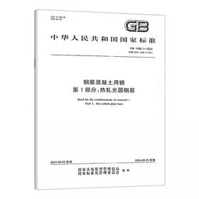 GB 1499.1-2024 钢筋混凝土用钢 第1部分：热轧光圆钢筋