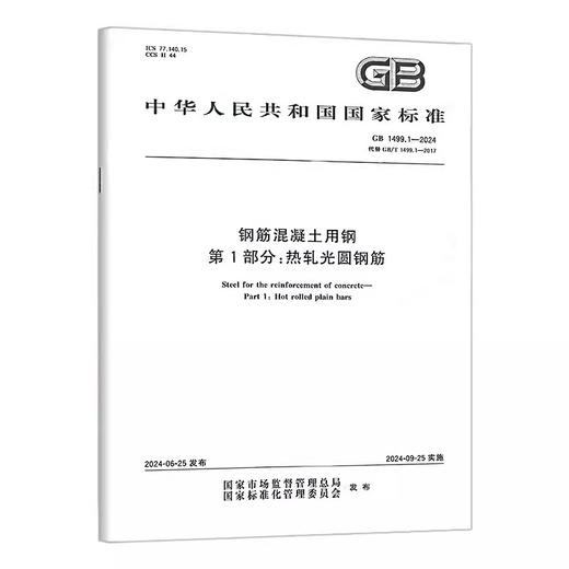 GB 1499.1-2024 钢筋混凝土用钢 第1部分：热轧光圆钢筋 商品图0