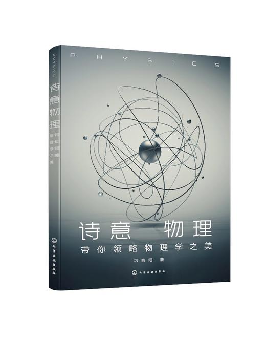 诗意物理——带你领略物理学之美 商品图0