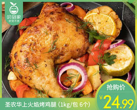 圣农华上火焰烤鸡腿（1kg/包 6个）生产日期: 10月