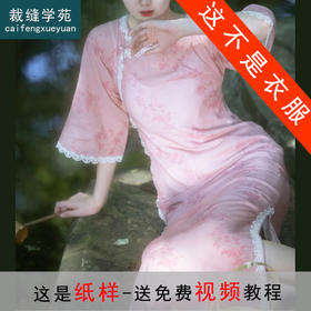 裁缝学苑AS288复古法裁剪连肩袖盘扣全开襟旗袍纸样女装服装打板