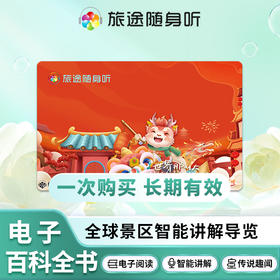 旅途随身听-全球景区语音导览电子阅读学习卡 龙年版Y8