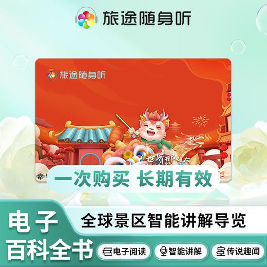 旅途随身听-全球景区语音导览电子阅读学习卡 龙年版Y8 商品图0