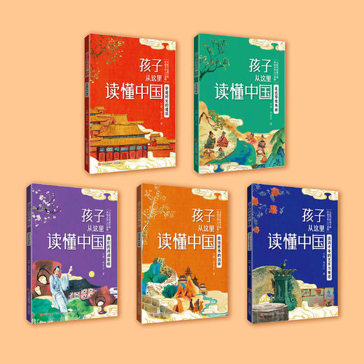《孩子从这里读懂中国》（全5册） 商品图1