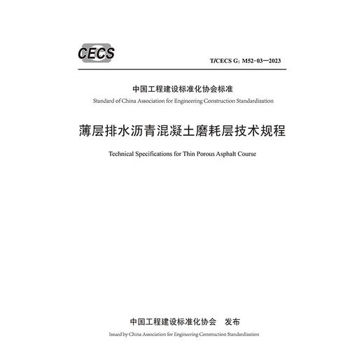 薄层排水沥青混凝土磨耗层技术规程（T/CECS G：M52-03—2023） 商品图3