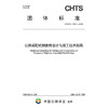 公路装配式钢便桥设计与施工技术指南（T/CHTS 10161—2024） 商品缩略图3