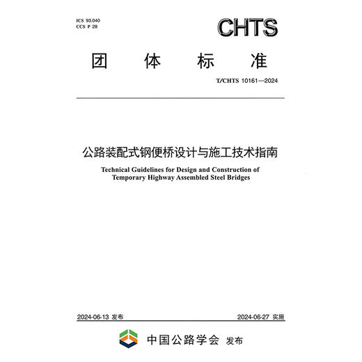 公路装配式钢便桥设计与施工技术指南（T/CHTS 10161—2024） 商品图3