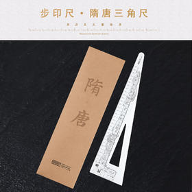 步印尺·隋唐三角尺