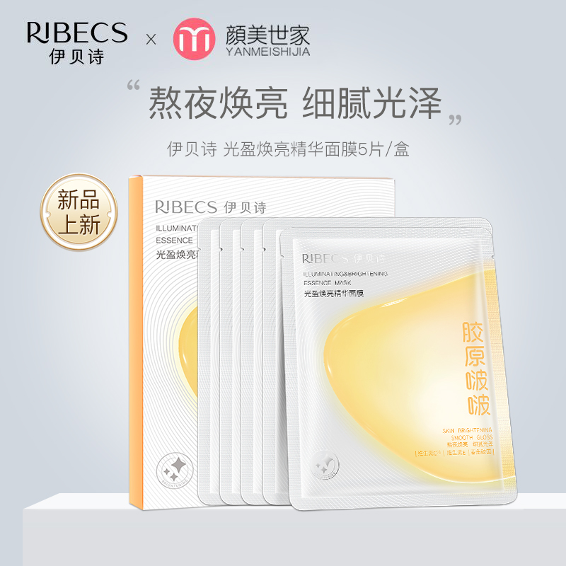 伊贝诗光盈焕亮面膜胶原啵啵保湿紧致水光弹润精华面膜贴女男