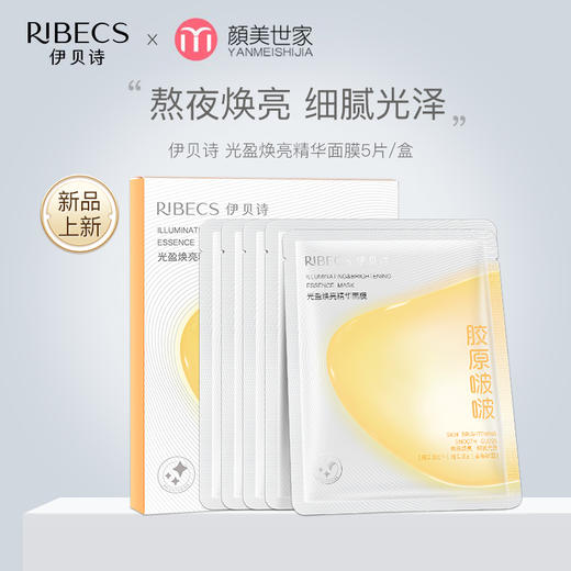伊贝诗光盈焕亮面膜胶原啵啵保湿紧致水光弹润精华面膜贴女男 商品图0