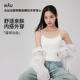 露背自由！RAU冰丝凉感带胸垫螺纹吊带背心 舒适亲肤 内搭外穿