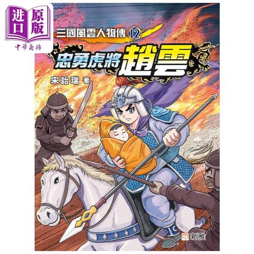 【中商原版】Fun China趣读中华 三国风云人物传12忠勇虎将赵云 港台原版 宋诒瑞 新雅文化 青少年文学小说 经典名著故事 7岁+ 商品图0