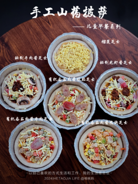 手工山药披萨（儿童早餐系列-半成品）4个装