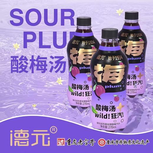 重庆非遗·德元益生菌桂花乌梅酸梅汤汽水饮料 好喝到冒泡 商品图0