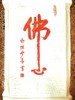 《佛心》拓片 商品缩略图0