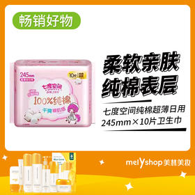 七度空间纯棉超薄日用10片卫生巾（9301010）