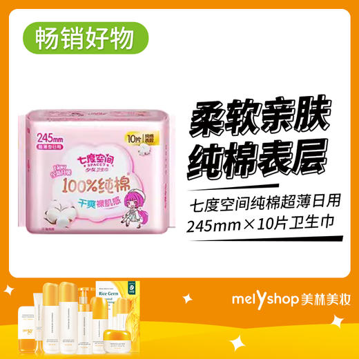 七度空间纯棉超薄日用10片卫生巾（9301010） 商品图0