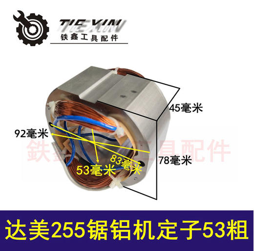 【货号04288】 达美255定子锯铝机定子东成锯铝机电机锯铝机配件 商品图0