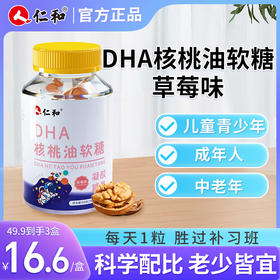 【F】仁和DHA核桃油软糖-草莓味2.5g/粒*30粒