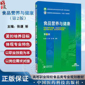 食品营养与健康 第2版 张谦 王丹 吕艳 十四五规划全国高等职业院校食品类专业第二轮规划教材 中国医药科技出版社9787521443059