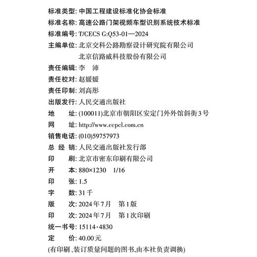 高速公路门架视频车型识别系统技术标准（T/CECS G：Q53-01—2024） 商品图4