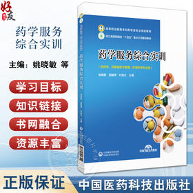 药学服务综合实训 姚晓敏 邵静萍 叶晓兰 高等职业教育本科药学类专业规划教材 供药学等专业用 中国医药科技出版社9787521443554