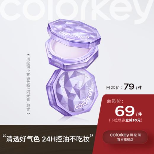 【日常专享 79/件】Colorkey珂拉琪小雾镜散粉蜜粉女定妆控油持久正品 商品图0