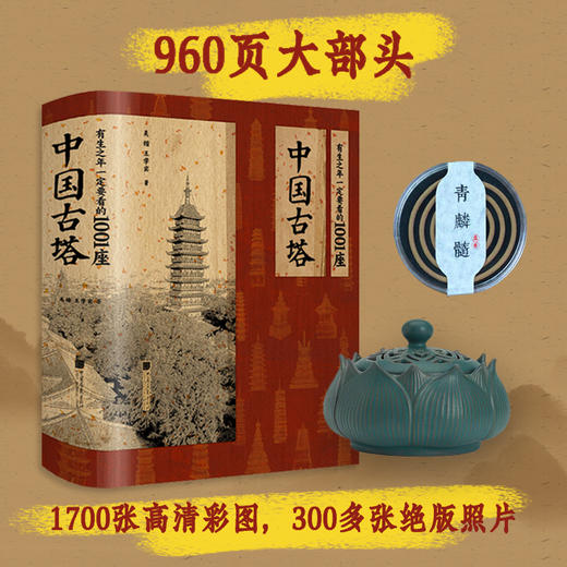 有生之年一定要看的1001座古塔（珍藏刷边版）附赠文创香炉 商品图0