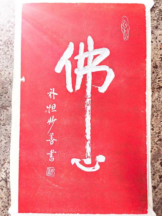 《佛心》拓片 商品图1